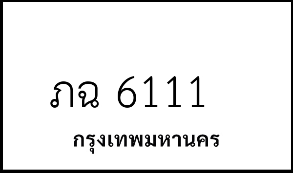 ภฉ 6111